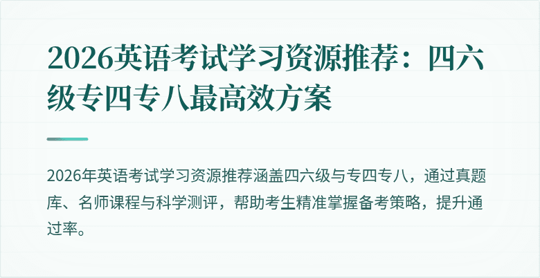 2026英语考试学习资源推荐:四六级专四专八最高效方案