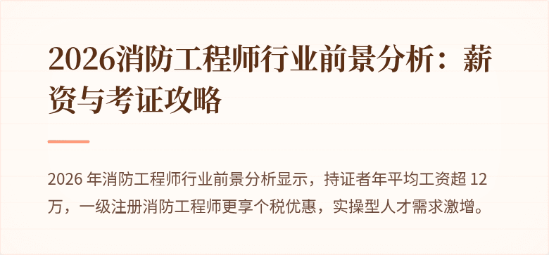 2026消防工程师行业前景分析：薪资与考证攻略