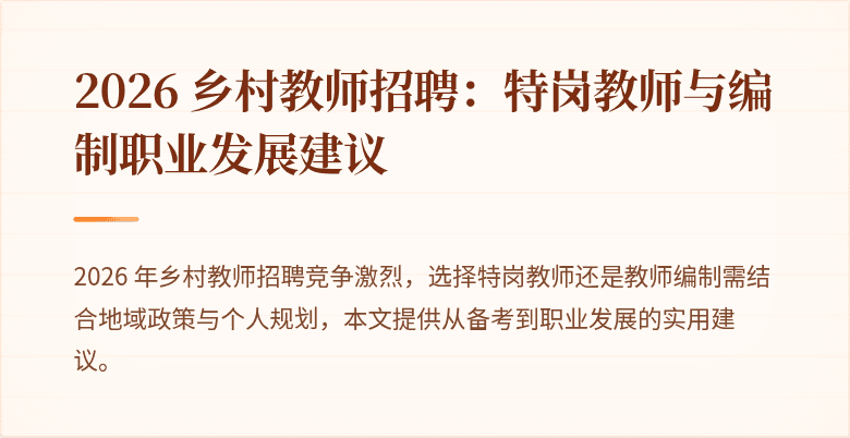 2026 乡村教师招聘：特岗教师与编制职业发展建议