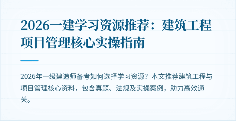 2026一建学习资源推荐:建筑工程项目管理核心实操指南