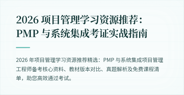 2026 项目管理学习资源推荐：PMP 与系统集成考证实战指南