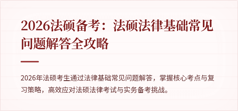 2026法硕备考：法硕法律基础常见问题解答全攻略
