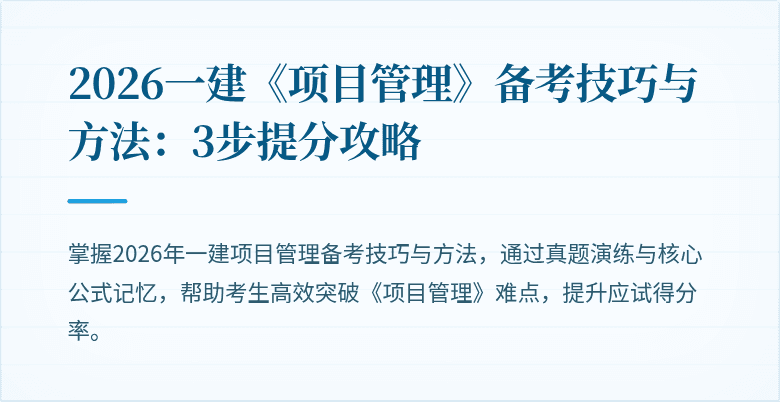2026一建《项目管理》备考技巧与方法:3步提分攻略