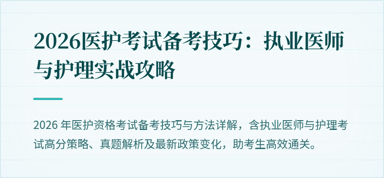 2026医护考试备考技巧:执业医师与护理实战攻略