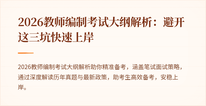 2026教师编制考试大纲解析:避开这三坑快速上岸