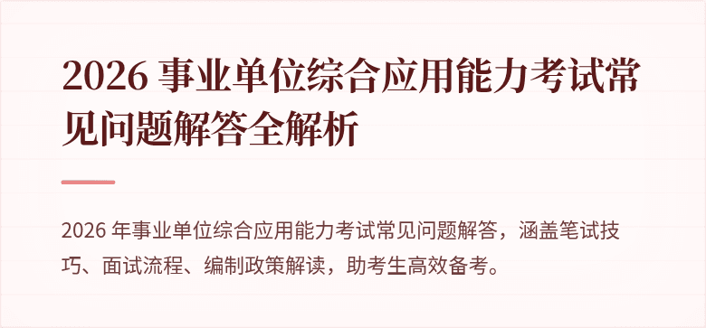 2026 事业单位综合应用能力考试常见问题解答全解析