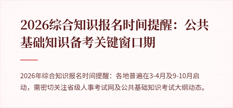 2026综合知识报名时间提醒:公共基础知识备考关键窗口期