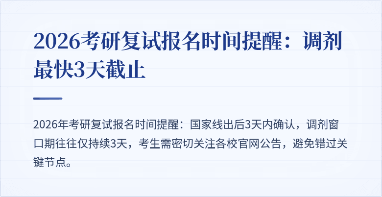 2026考研复试报名时间提醒：调剂最快3天截止