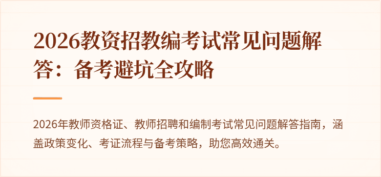 2026教资招教编考试常见问题解答:备考避坑全攻略