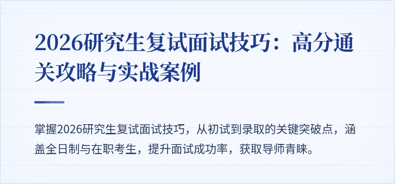 2026研究生复试面试技巧：高分通关攻略与实战案例