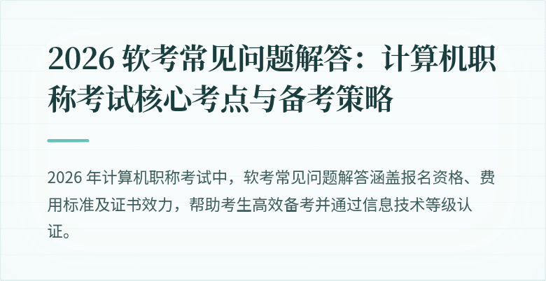 2026 软考常见问题解答：计算机职称考试核心考点与备考策略