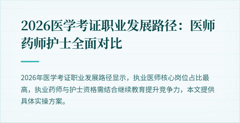 2026医学考证职业发展路径：医师药师护士全面对比