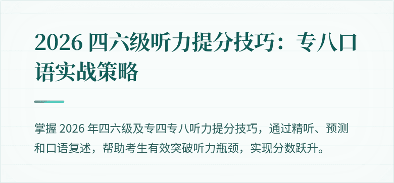 2026 四六级听力提分技巧：专八口语实战策略