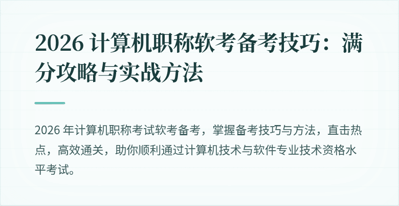 2026 计算机职称软考备考技巧：满分攻略与实战方法