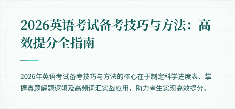 2026英语考试备考技巧与方法：高效提分全指南