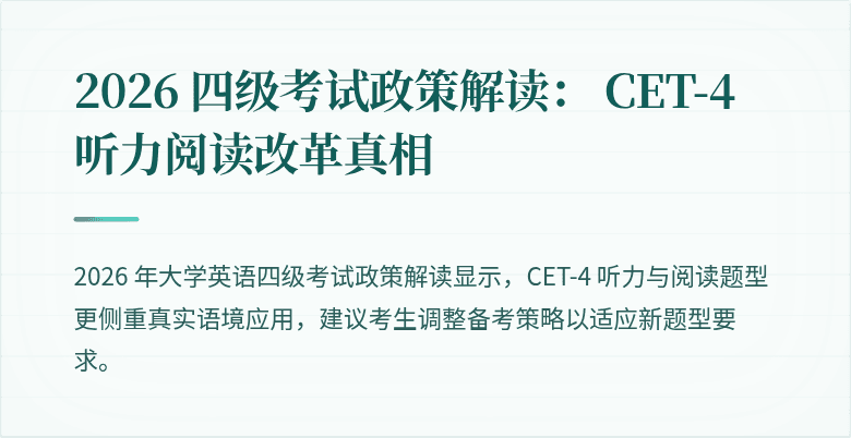 2026 四级考试政策解读: CET-4 听力阅读改革真相