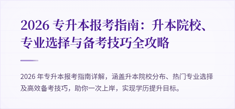 2026 专升本报考指南:升本院校、专业选择与备考技巧全攻略