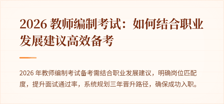 2026 教师编制考试:如何结合职业发展建议高效备考