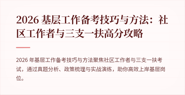 2026 基层工作备考技巧与方法:社区工作者与三支一扶高分攻略