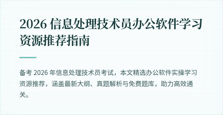 2026 信息处理技术员办公软件学习资源推荐指南