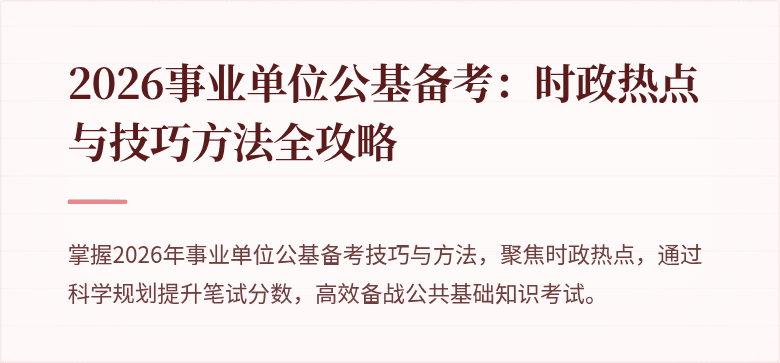 2026事业单位公基备考：时政热点与技巧方法全攻略