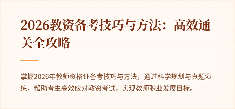2026教资备考技巧与方法：高效通关全攻略