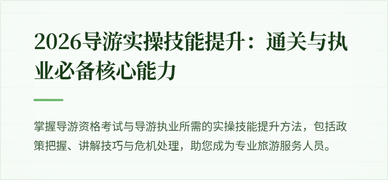 2026导游实操技能提升:通关与执业必备核心能力