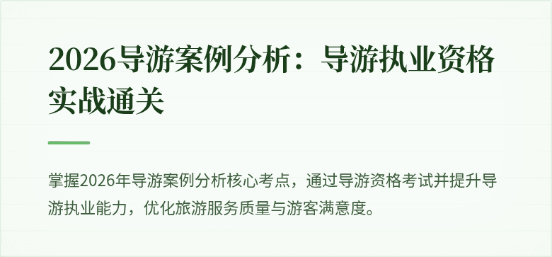 2026导游案例分析：导游执业资格实战通关