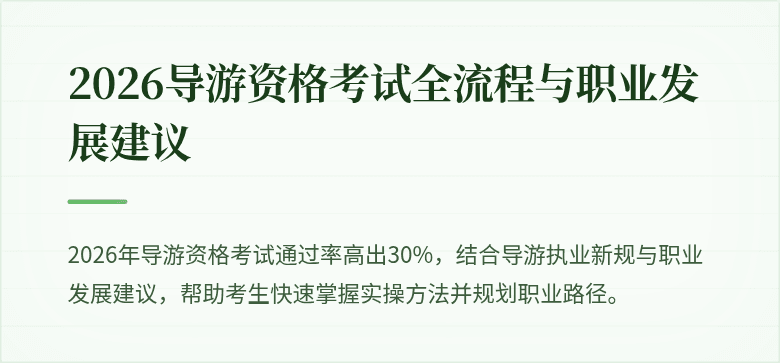 2026导游资格考试全流程与职业发展建议
