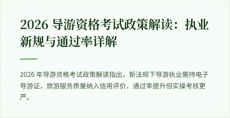 2026 导游资格考试政策解读：执业新规与通过率详解