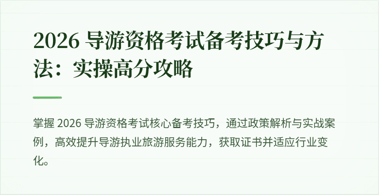 2026 导游资格考试备考技巧与方法：实操高分攻略