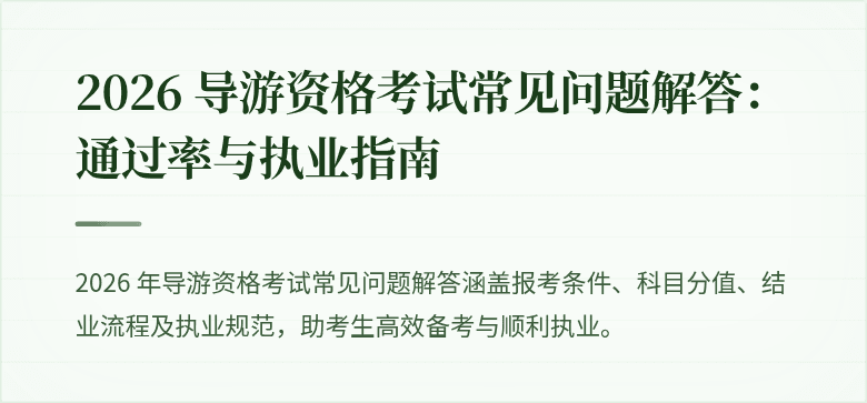 2026 导游资格考试常见问题解答:通过率与执业指南
