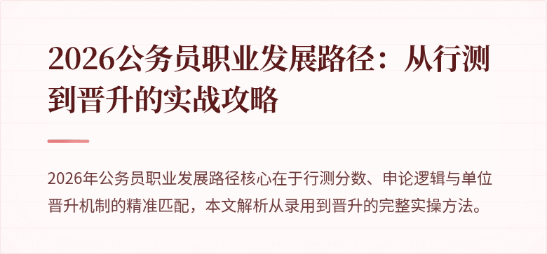 2026公务员职业发展路径：从行测到晋升的实战攻略