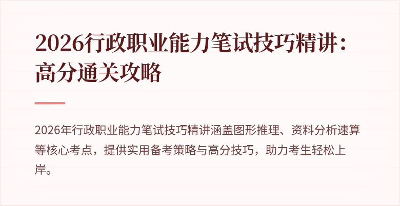 2026行政职业能力笔试技巧精讲：高分通关攻略
