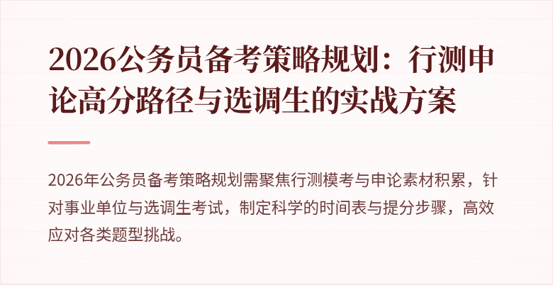 2026公务员备考策略规划：行测申论高分路径与选调生的实战方案