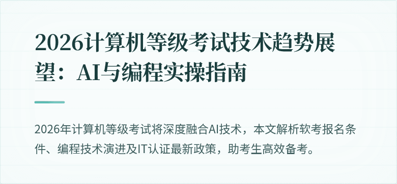 2026计算机等级考试技术趋势展望：AI与编程实操指南