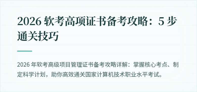2026 软考高项证书备考攻略：5 步通关技巧