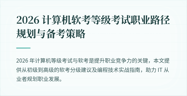 2026 计算机软考等级考试职业路径规划与备考策略