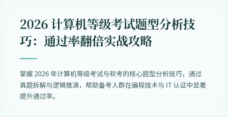 2026 计算机等级考试题型分析技巧：通过率翻倍实战攻略