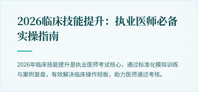 2026临床技能提升：执业医师必备实操指南