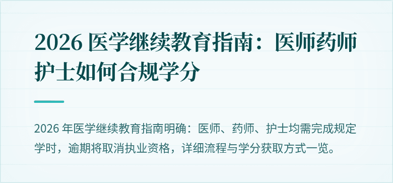 2026 医学继续教育指南：医师药师护士如何合规学分
