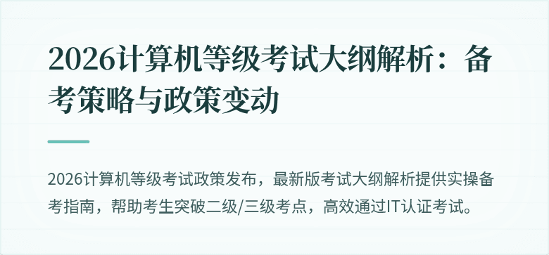 2026计算机等级考试大纲解析：备考策略与政策变动