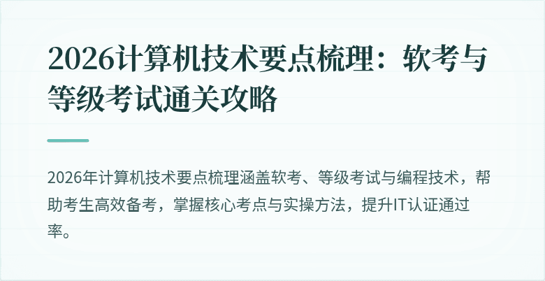 2026计算机技术要点梳理：软考与等级考试通关攻略