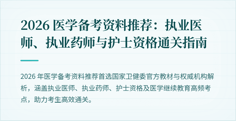 2026 医学备考资料推荐：执业医师、执业药师与护士资格通关指南