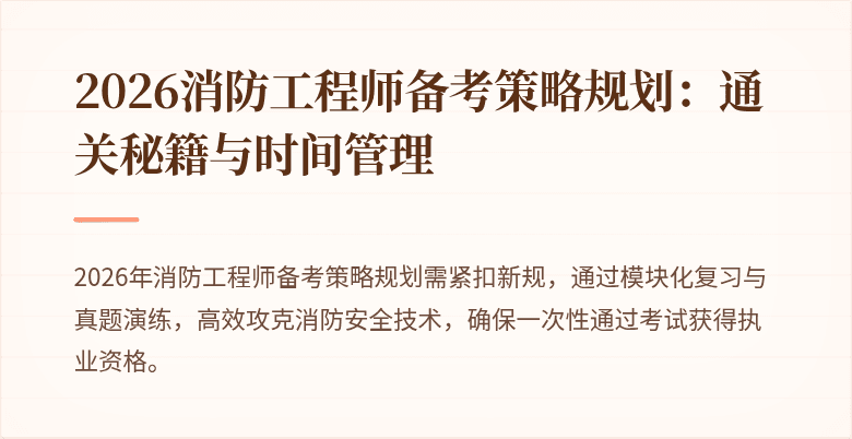 2026消防工程师备考策略规划：通关秘籍与时间管理