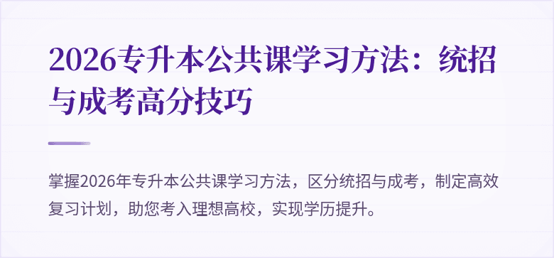 2026专升本公共课学习方法:统招与成考高分技巧