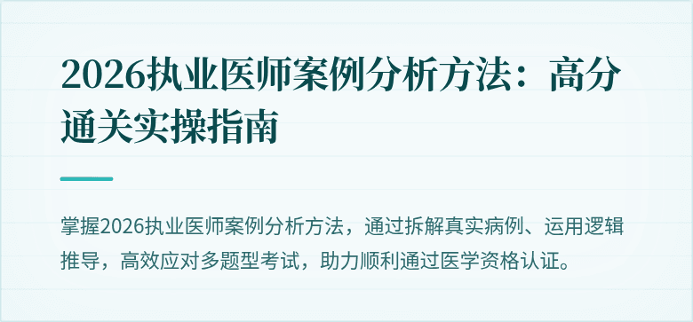 2026执业医师案例分析方法：高分通关实操指南