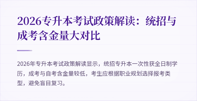 2026专升本考试政策解读:统招与成考含金量大对比