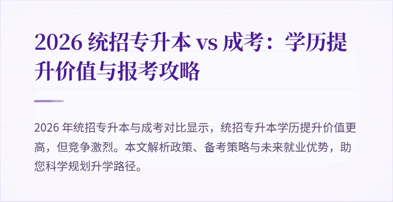 2026 统招专升本 vs 成考:学历提升价值与报考攻略