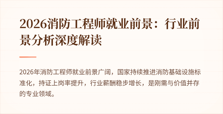 2026消防工程师就业前景：行业前景分析深度解读